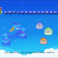 金盾中小學食堂賬務核算系統--主控程序下載